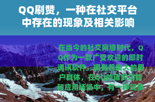 QQ刷赞，一种在社交平台中存在的现象及相关影响