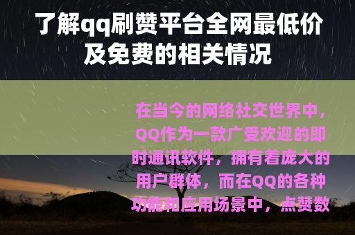 了解qq刷赞平台全网最低价及免费的相关情况