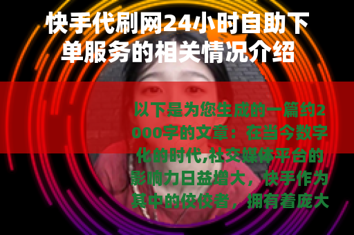 快手代刷网24小时自助下单服务的相关情况介绍