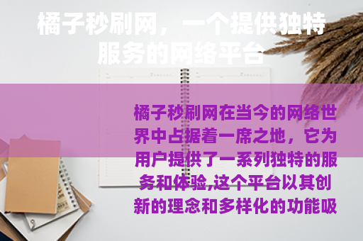 橘子秒刷网，一个提供独特服务的网络平台