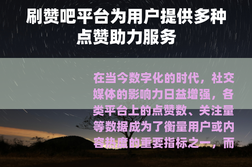 刷赞吧平台为用户提供多种点赞助力服务
