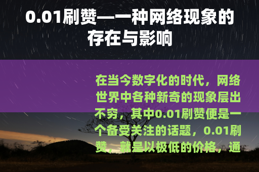 0.01刷赞—一种网络现象的存在与影响