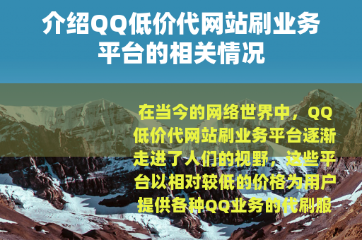 介绍QQ低价代网站刷业务平台的相关情况