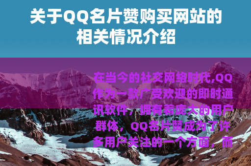 关于QQ名片赞购买网站的相关情况介绍