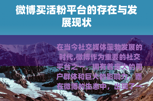 微博买活粉平台的存在与发展现状
