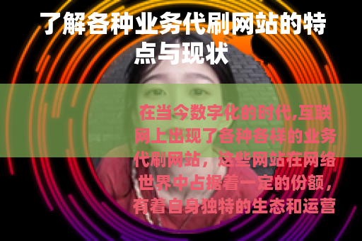 了解各种业务代刷网站的特点与现状