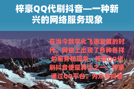 梓豪QQ代刷抖音—一种新兴的网络服务现象