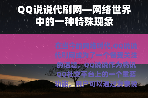 QQ说说代刷网—网络世界中的一种特殊现象