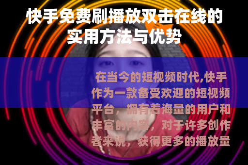 快手免费刷播放双击在线的实用方法与优势