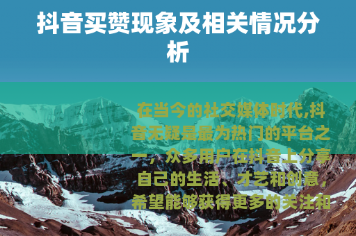 抖音买赞现象及相关情况分析