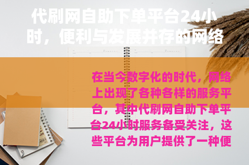 代刷网自助下单平台24小时，便利与发展并存的网络服务