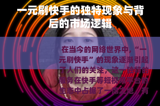 一元刷快手的独特现象与背后的市场逻辑