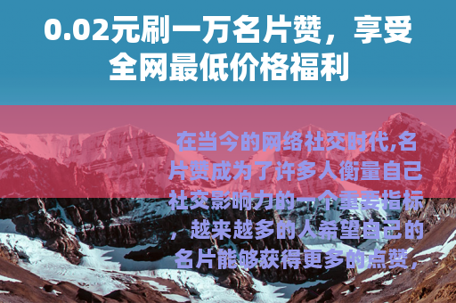 0.02元刷一万名片赞，享受全网最低价格福利