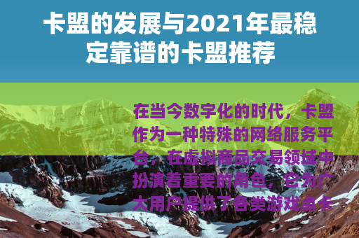卡盟的发展与2021年最稳定靠谱的卡盟推荐