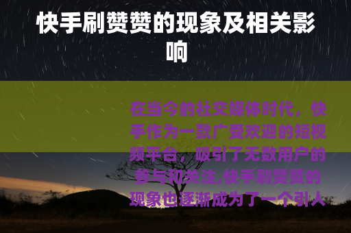 快手刷赞赞的现象及相关影响