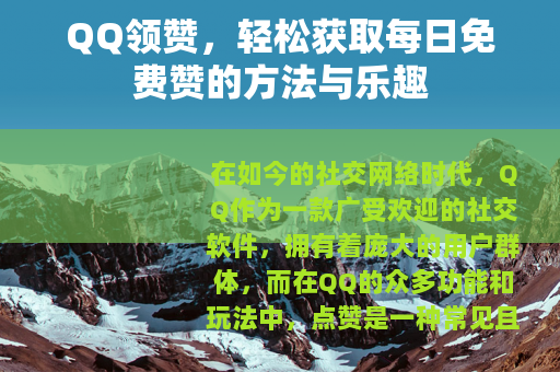 QQ领赞，轻松获取每日免费赞的方法与乐趣