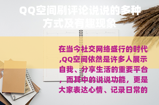 QQ空间刷评论说说的多种方式及有趣现象