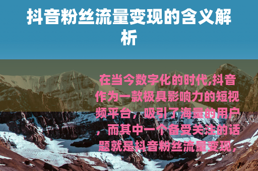 抖音粉丝流量变现的含义解析