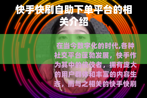 快手快刷自助下单平台的相关介绍
