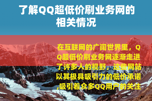 了解QQ超低价刷业务网的相关情况