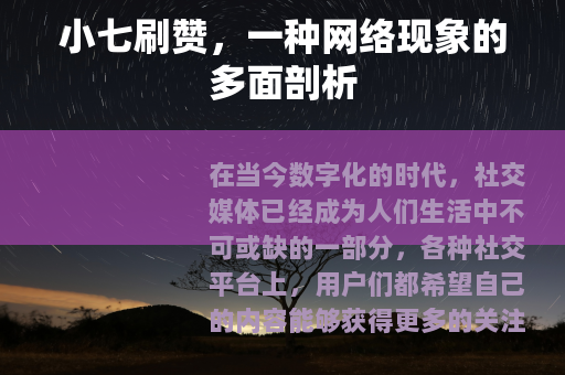 小七刷赞，一种网络现象的多面剖析