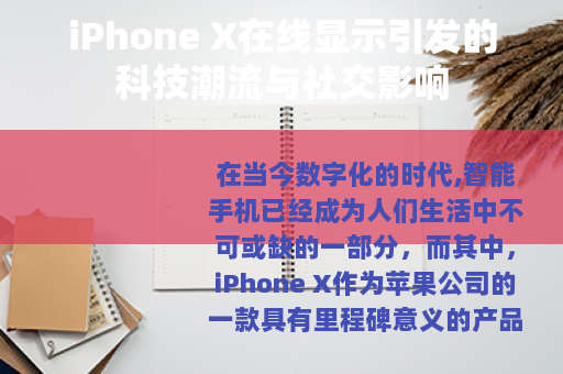 iPhone X在线显示引发的科技潮流与社交影响