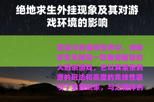 绝地求生外挂现象及其对游戏环境的影响