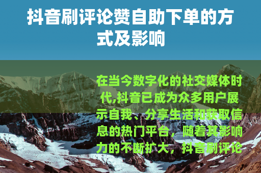 抖音刷评论赞自助下单的方式及影响