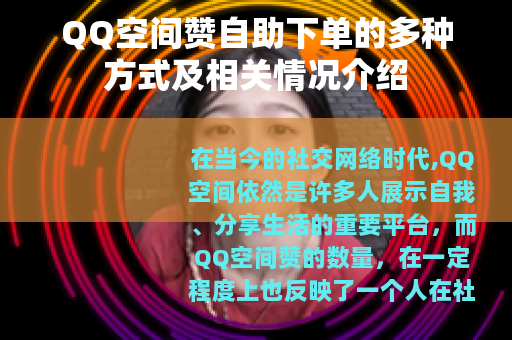 QQ空间赞自助下单的多种方式及相关情况介绍