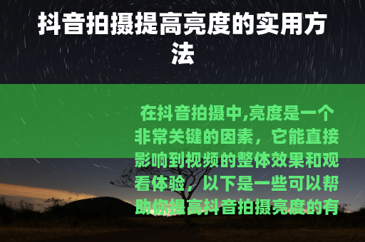 抖音拍摄提高亮度的实用方法