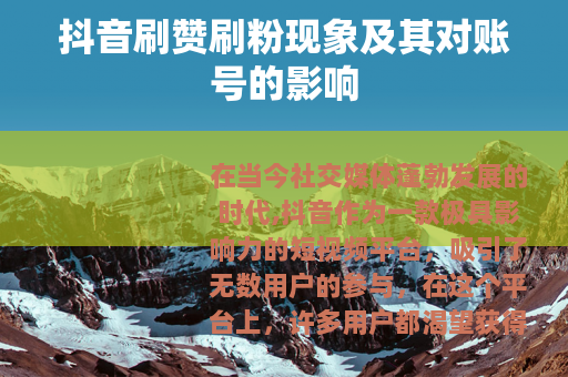抖音刷赞刷粉现象及其对账号的影响