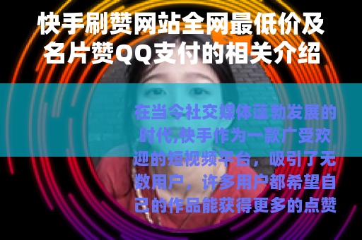 快手刷赞网站全网最低价及名片赞QQ支付的相关介绍