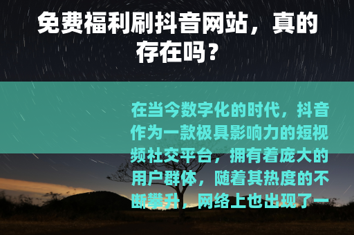 免费福利刷抖音网站，真的存在吗？