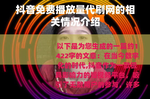 抖音免费播放量代刷网的相关情况介绍