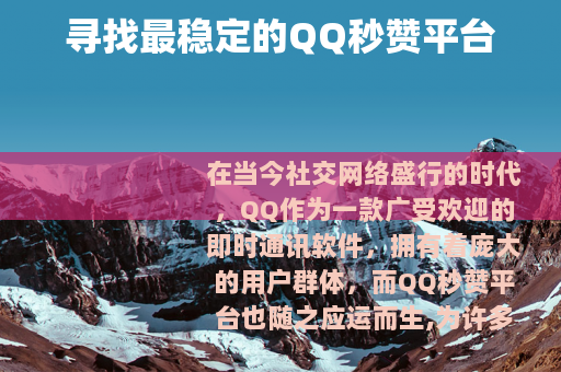 寻找最稳定的QQ秒赞平台