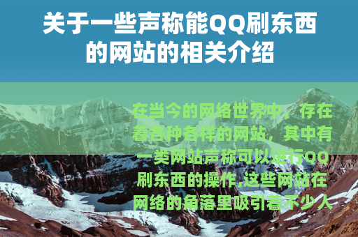 关于一些声称能QQ刷东西的网站的相关介绍