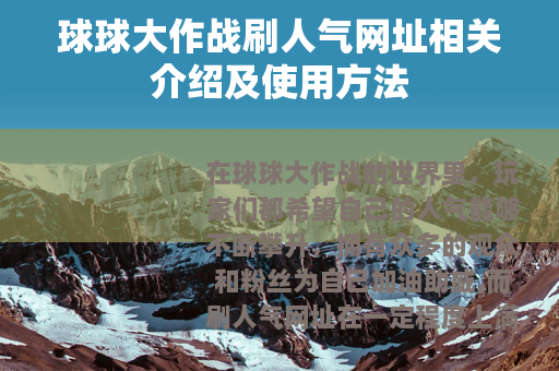 球球大作战刷人气网址相关介绍及使用方法