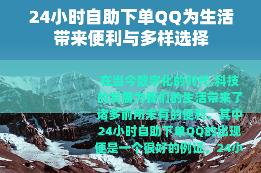 24小时自助下单QQ为生活带来便利与多样选择