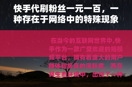 快手代刷粉丝一元一百，一种存在于网络中的特殊现象