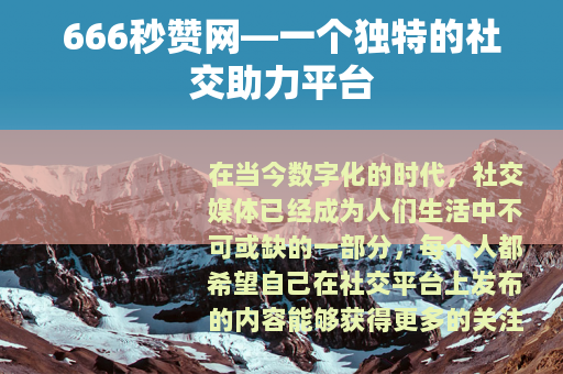 666秒赞网—一个独特的社交助力平台