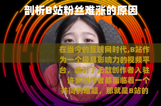 剖析B站粉丝难涨的原因