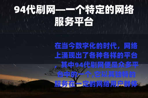 94代刷网—一个特定的网络服务平台