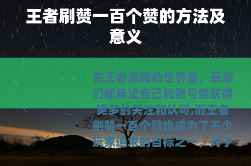 王者刷赞一百个赞的方法及意义