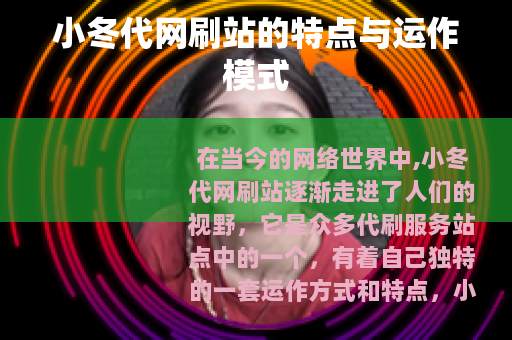 小冬代网刷站的特点与运作模式