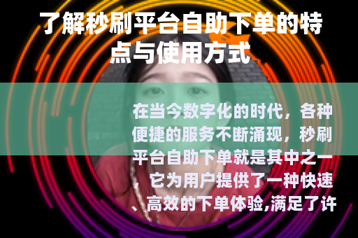 了解秒刷平台自助下单的特点与使用方式