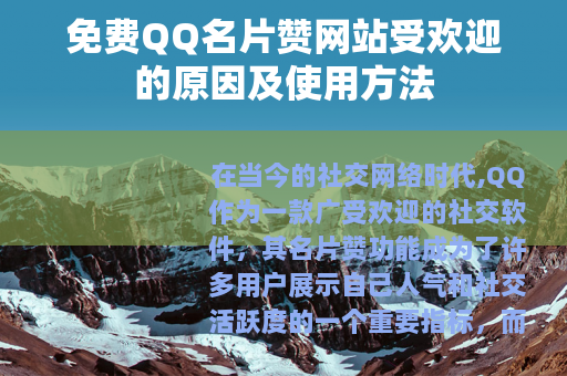 免费QQ名片赞网站受欢迎的原因及使用方法