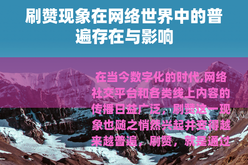刷赞现象在网络世界中的普遍存在与影响
