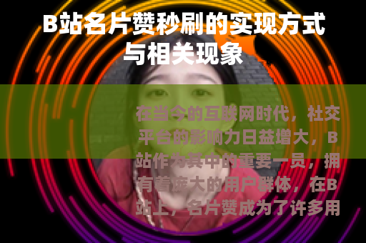 B站名片赞秒刷的实现方式与相关现象