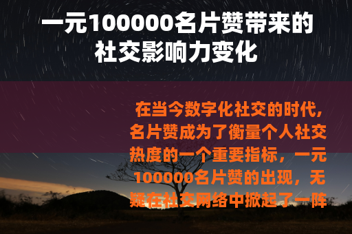 一元100000名片赞带来的社交影响力变化
