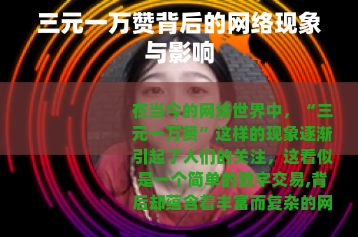 三元一万赞背后的网络现象与影响